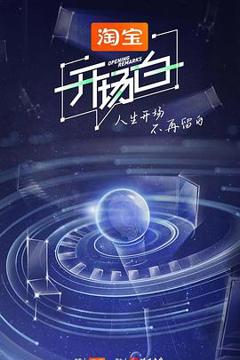 《开场白第二季》