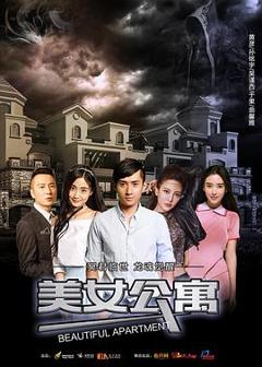 《美女公寓[电影解说]》