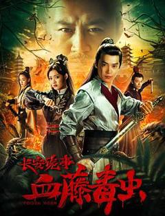 长安诡事之血藤毒虫[电影解说]