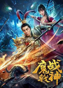 《魔戟战神[电影解说]》