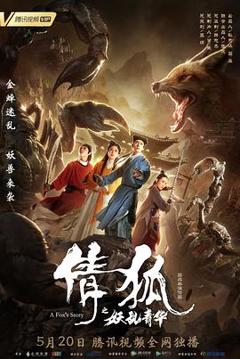 《倩狐之妖乱青华[电影解说]》