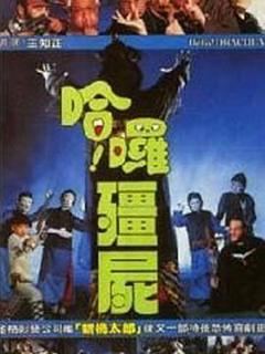 《哈啰僵尸[电影解说]》