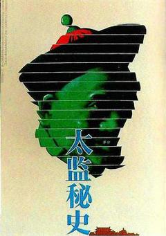 《太监秘史[电影解说]》