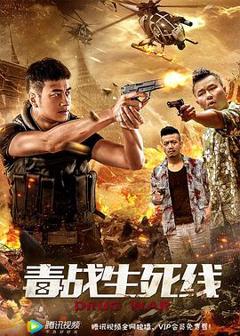 《毒战生死线[电影解说]》