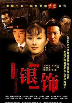 《银饰》