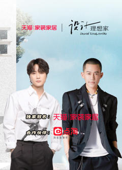 《设计理想家第二季》