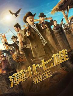 《漠北七雄：狼王[电影解说]》