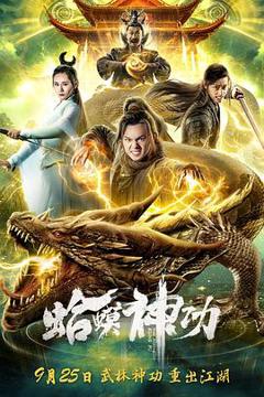 《蛤蟆神功[电影解说]》