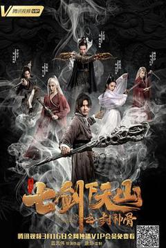 《七剑下天山之封神骨[电影解说]》