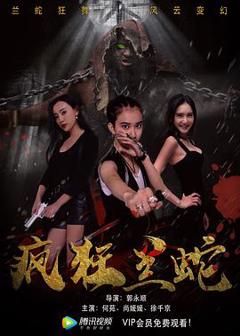 《疯狂兰蛇[电影解说]》