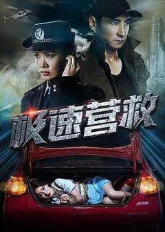 《极速营救[电影解说]》