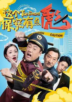 《这个保安有点彪[电影解说]》