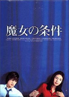 《魔女的条件》