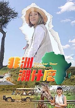 《非洲潮什么》