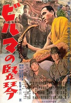 《缅甸的竖琴1956》
