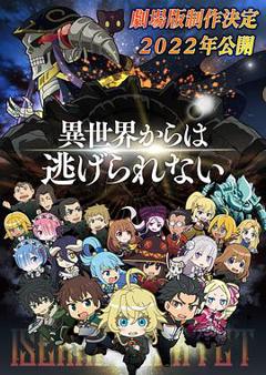 《异世界四重奏 剧场版》