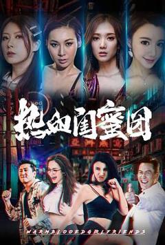《热血闺蜜团[电影解说]》