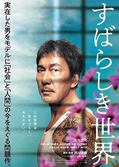 美好的世界[电影解说]