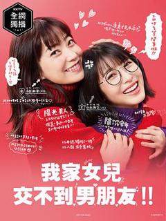 《我家的女儿交不到男朋友[电影解说]》