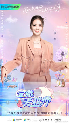 《宝藏美妆师》