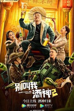 《别叫我酒神2[电影解说]》