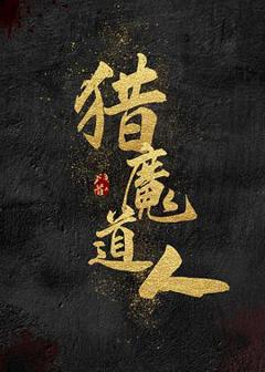《猎魔道人[电影解说]》