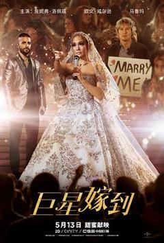 巨星嫁到[电影解说]