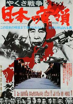 《黑社会战争：日本的首领[电影解说]》