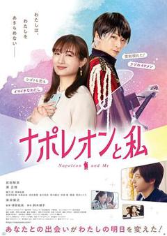 拿破仑和我[电影解说]
