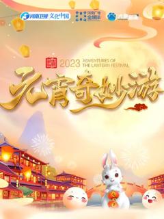 《2023河南元宵奇妙游》