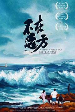 《不在远方[电影解说]》
