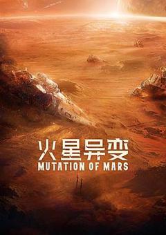 《火星异变[电影解说]》