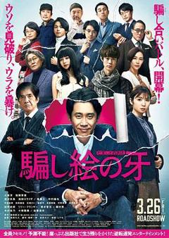 《错视画的利牙[电影解说]》