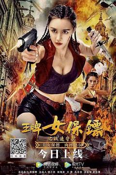 《王牌女保镖之极速守护[电影解说]》