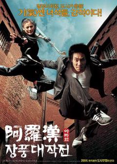 《阿罗汉掌风大作战韩语》