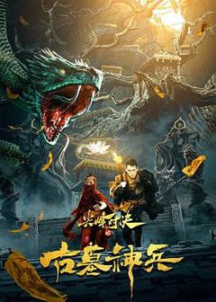 《尖峰对决之古墓神兵[电影解说]》