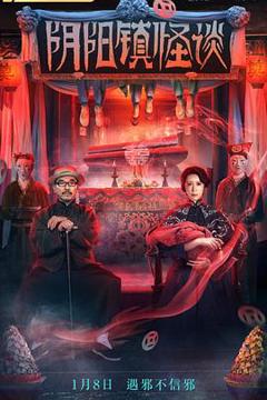 《阴阳镇怪谈[电影解说]》