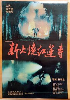 《火烧红莲寺1994[电影解说]》