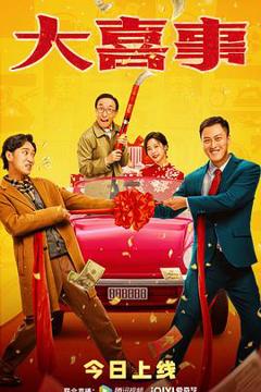 《大喜事2023[电影解说]》
