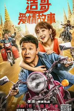《浩哥爱情故事[电影解说]》