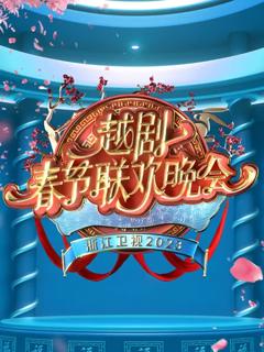 2023越剧春节联欢晚会