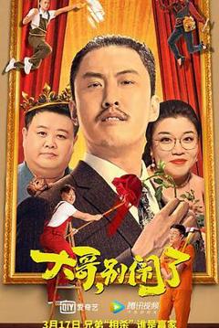 《大哥，别闹了[电影解说]》