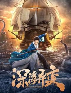 深海异变[电影解说]