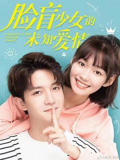 脸盲少女的未知爱情