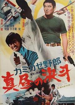 《神风野郎 正午的决斗[电影解说]》
