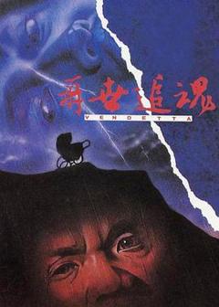 《再世追魂[电影解说]》