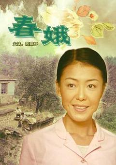 《春娥[电影解说]》