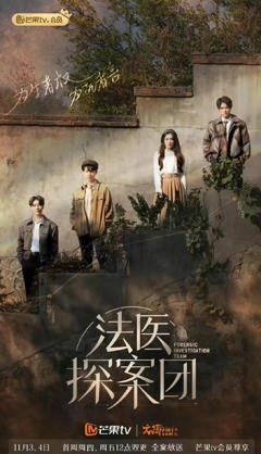 《法医探案团》