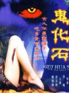 鬼化石[电影解说]