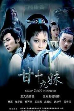 《甘十九妹》